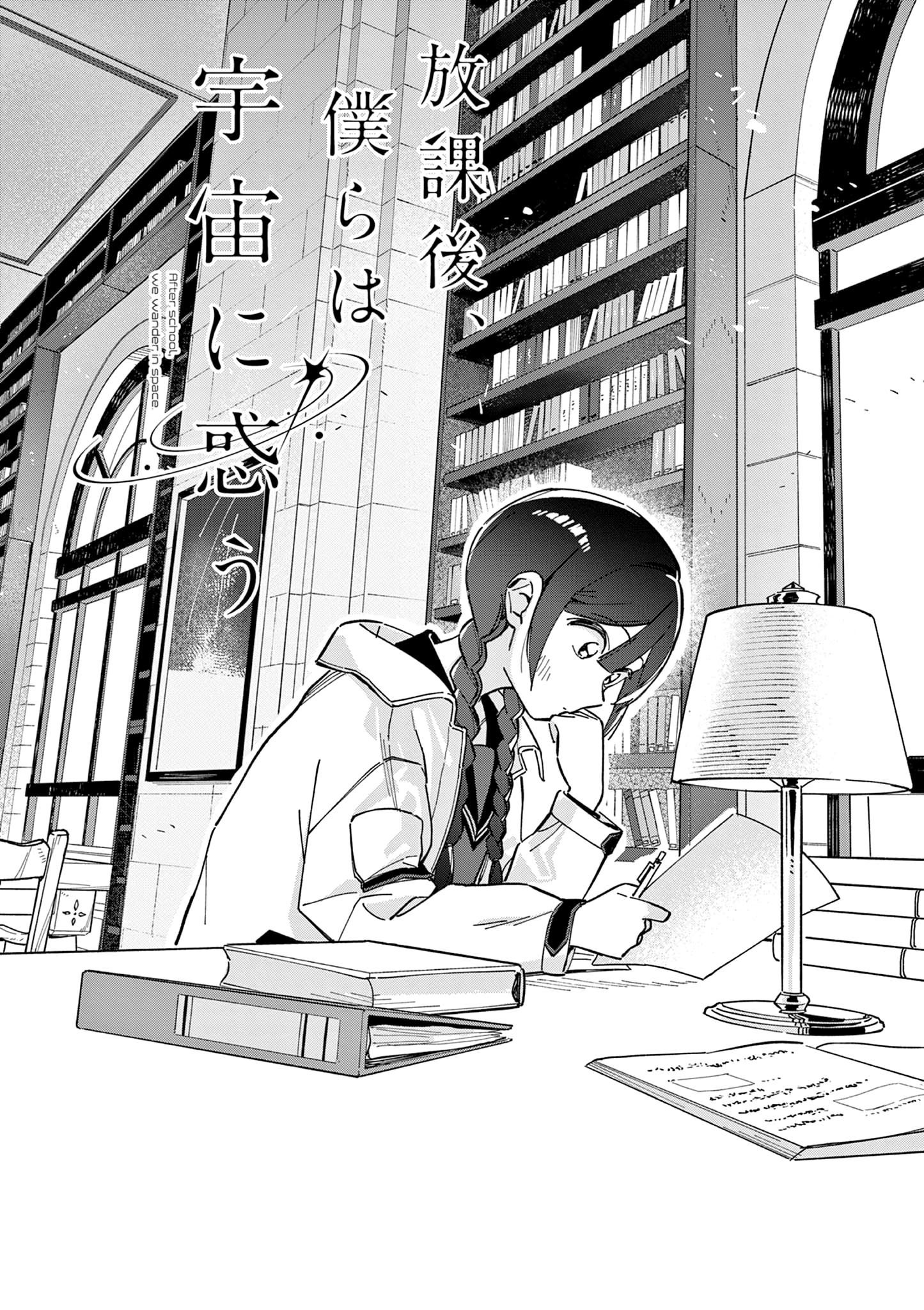 Read After School, We Wander in Space EN Manga Online