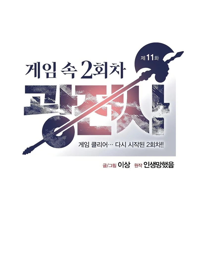 Read Game Sok 2 hoecha Gwangjeonsa EN Manga Online