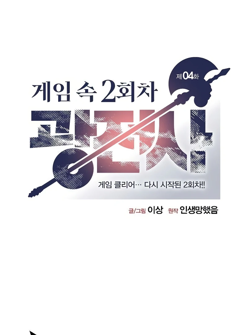 Read Game Sok 2 hoecha Gwangjeonsa EN Manga Online