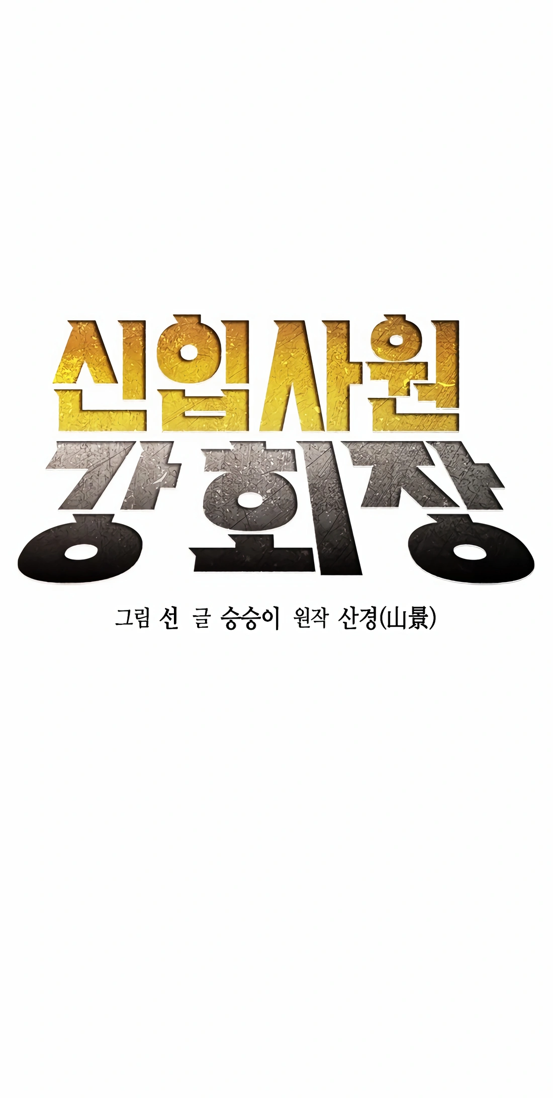 Read The New Employee Chairman Kang EN Manga Online