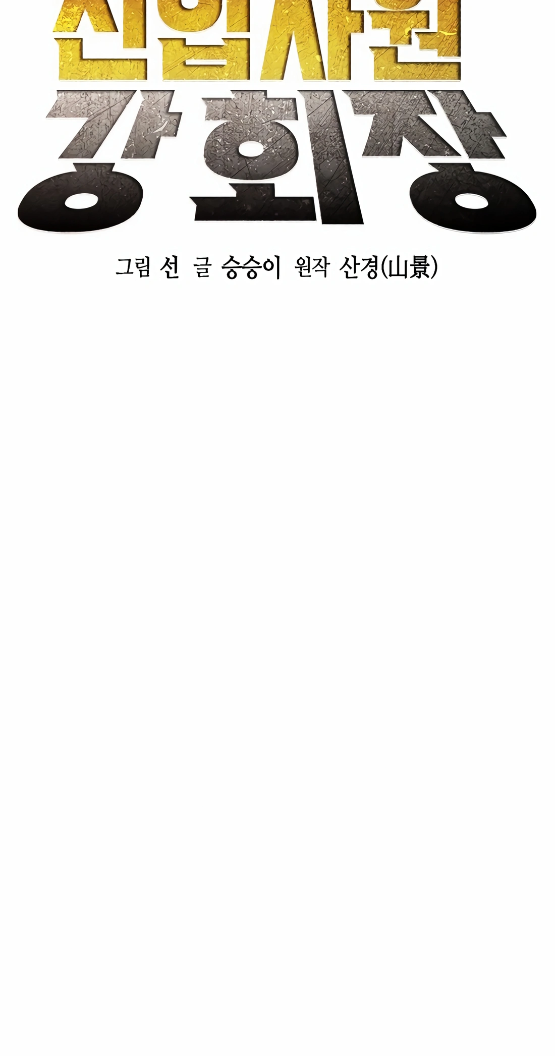 Read The New Employee Chairman Kang EN Manga Online